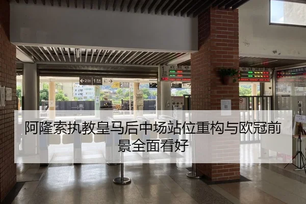阿隆索执教皇马后中场站位重构与欧冠前景全面看好