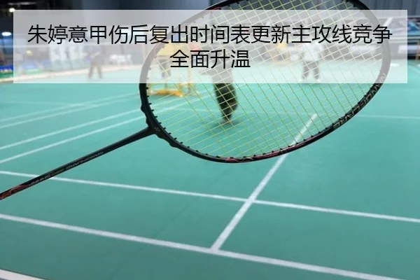 朱婷意甲伤后复出时间表更新主攻线竞争全面升温